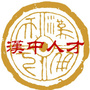 人才汉中ico