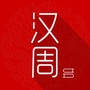 汉周读书ico