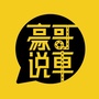 豪哥说车ico