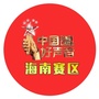 中国好声音海南赛区公众号ico