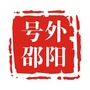 号外邵阳公众号ico