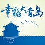 幸福大青岛ico