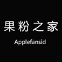 果粉之家i公众号ico