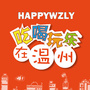 吃喝玩乐在温州ico