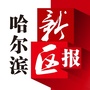 哈尔滨新区报ico