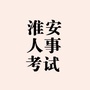 淮安人事考试ico