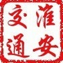 淮安市交通运输局ico