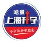 哈童上海升学ico