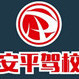 荆门安平驾校ico