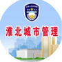 淮北城市管理ico
