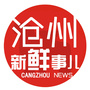 沧州新鲜事儿ico