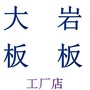 大板岩板工厂店ico