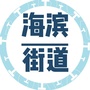 鲤城区海滨街道ico