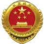 鄂城检察公众号ico