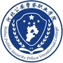 河北公安警察职业学院ico
