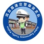河北高速交警保定支队公众号ico