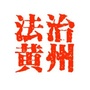 法治黄州ico