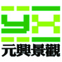 元兴景观公众号ico
