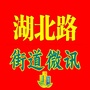 湖北路街道微讯ico