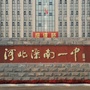 滦南一中ico