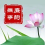 廉韵抚宁ico