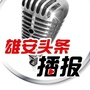 雄安头条播报公众号ico