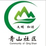 海北青山社区ico