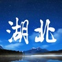 湖北人的那些事公众号ico