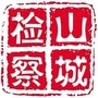 鹤壁山城检察公众号ico