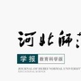 河北师范大学学报教育科学版ico