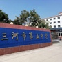 河北三河五中ico