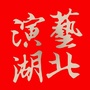演艺湖北公众号ico