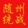随州统战ico