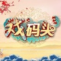 湖北卫视戏码头公众号ico