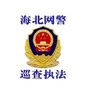 海北网警ico