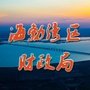 乌海市海勃湾区财政局ico