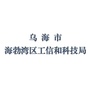 海勃湾区工信和科技局ico