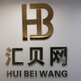 汇贝网公众号ico