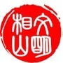 文明相山公众号ico