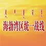 海勃湾区统一战线ico