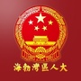 海勃湾区人大ico