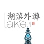 湖滨外滩ico