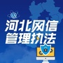 河北网信管理执法ico
