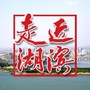走近湖滨ico