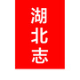 湖北志公众号ico