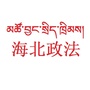 海北政法信息平台ico