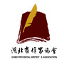湖北省作家协会公众号ico