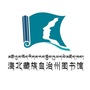 海北州图书馆ico