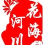 花海河川ico