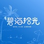 浩创 碧海拾光公众号ico